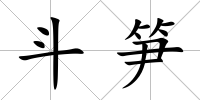 斗筍