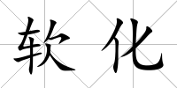 軟化