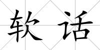 軟話