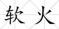 軟火