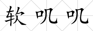 軟嘰嘰