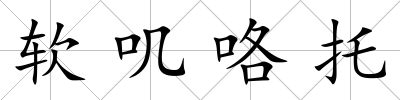 軟嘰咯托