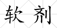 軟劑