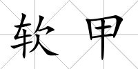 軟甲