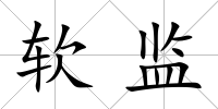 軟監