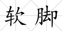 軟腳