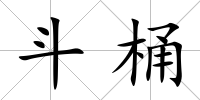 斗桶