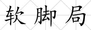 軟腳局