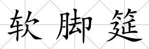 軟腳筵