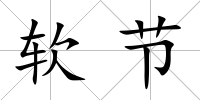 軟節