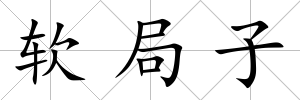 軟局子