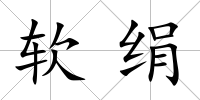 軟絹