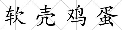 軟殼雞蛋