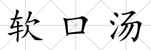軟口湯