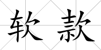 軟款
