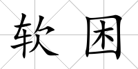 軟困