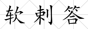 軟剌答