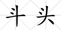 斗頭