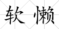 軟懶