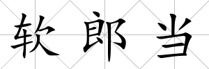軟郎當