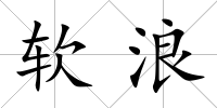 軟浪