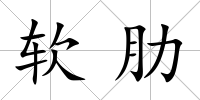 軟肋