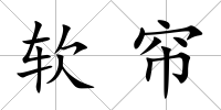 軟簾