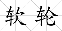 軟輪