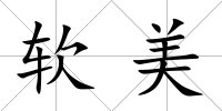 軟美
