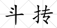 斗摶