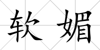 軟媚
