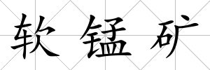 軟錳礦