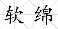 軟綿