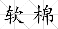 軟棉