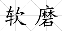 軟磨