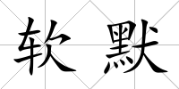 軟默