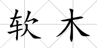 軟木