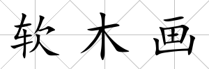 軟木畫