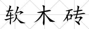 軟木磚