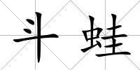 斗蛙