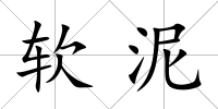 軟泥