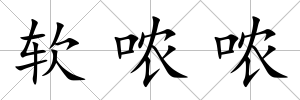 軟噥噥