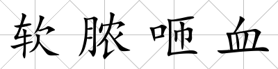 軟膿咂血