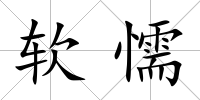 軟懦