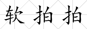軟拍拍