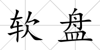 軟盤