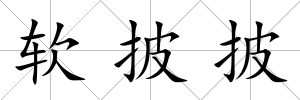 軟披披