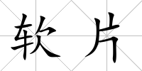 軟片
