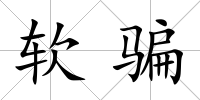 軟騙