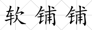 軟鋪鋪
